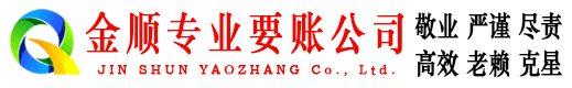 道里金顺清债公司